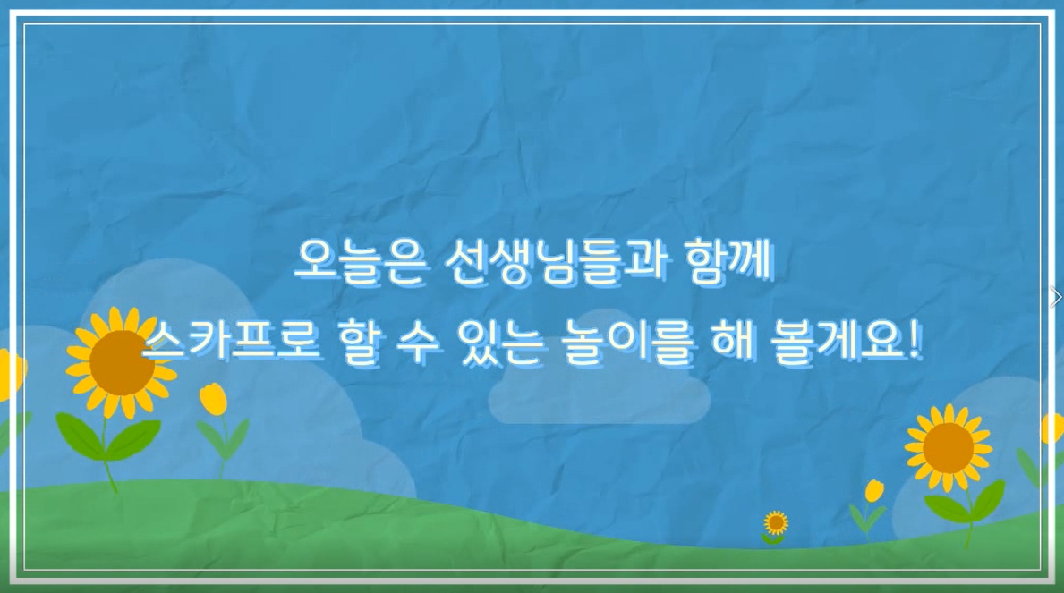 오늘은 선생님들과 함께 스카프로 할 수 있는 놀이를 해 볼게요!