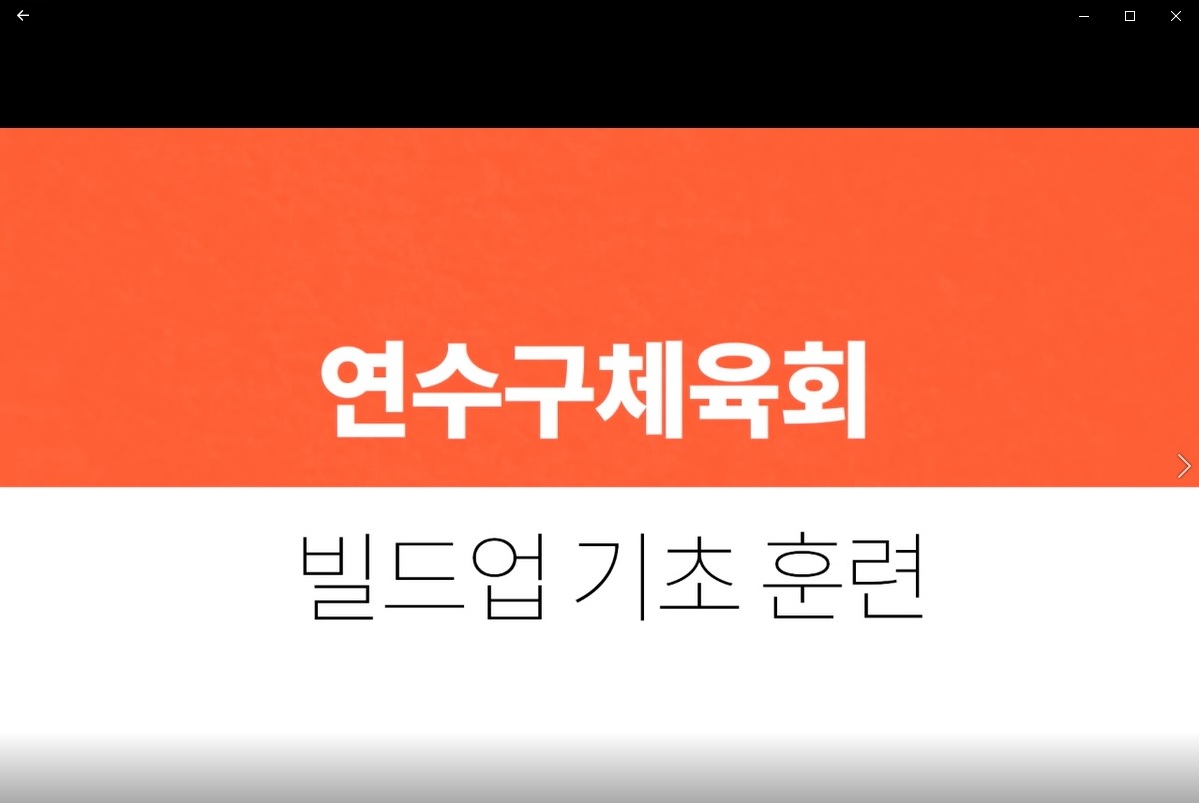 빌드업 기초훈련이미지