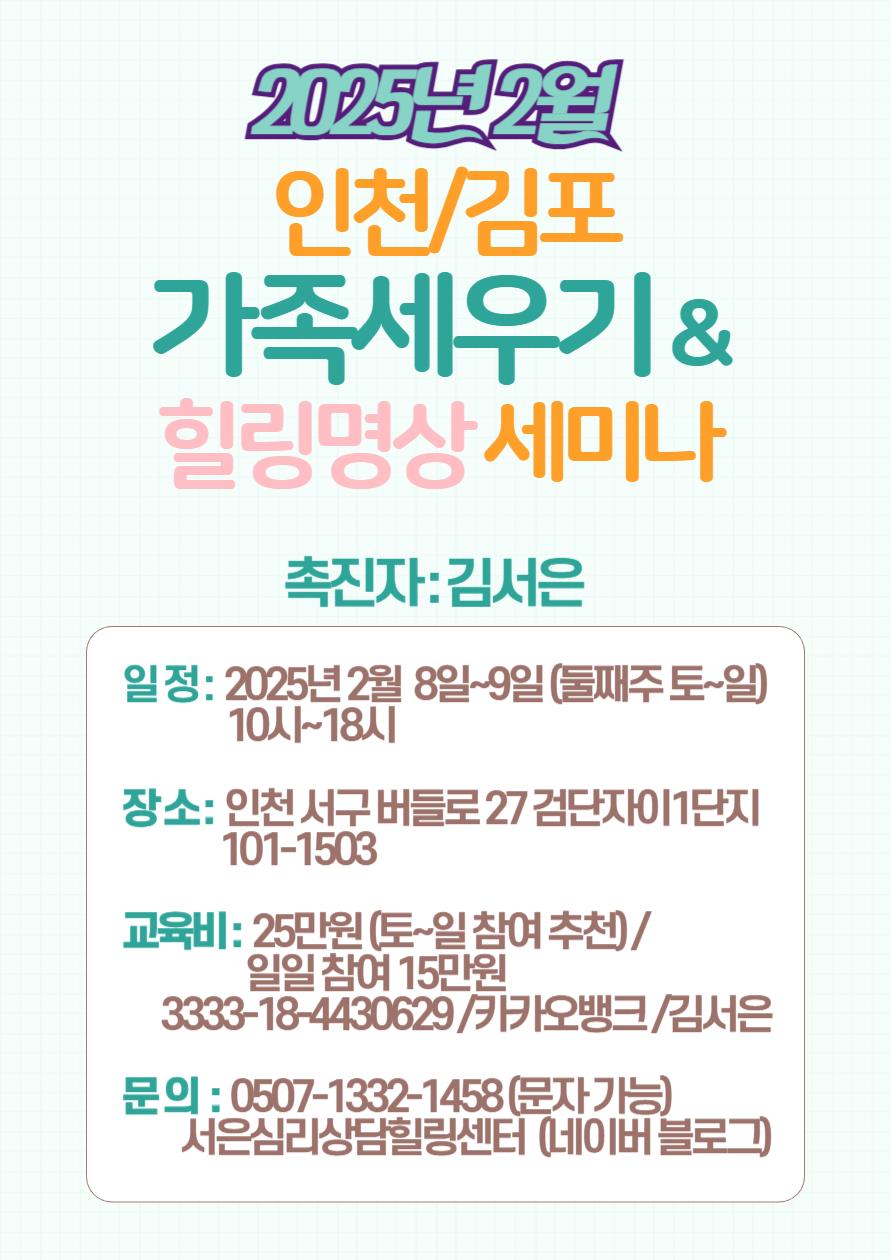 인천김포 2025년 2월 가족세우기 & 힐링명상 세미나의 1번째 이미지