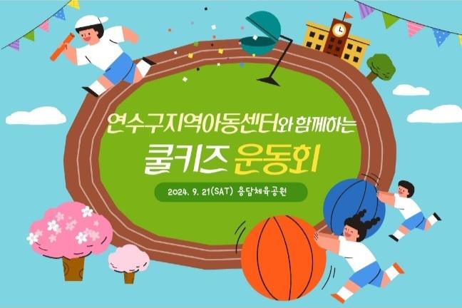 2024년 쿨키즈 페스티벌에 초대합니다 (연수구 지역아동센터연합회)의 1번째 이미지