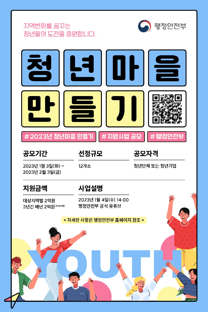 2023년 청년마을 만들기 지원 사업 공모의 1번째 이미지