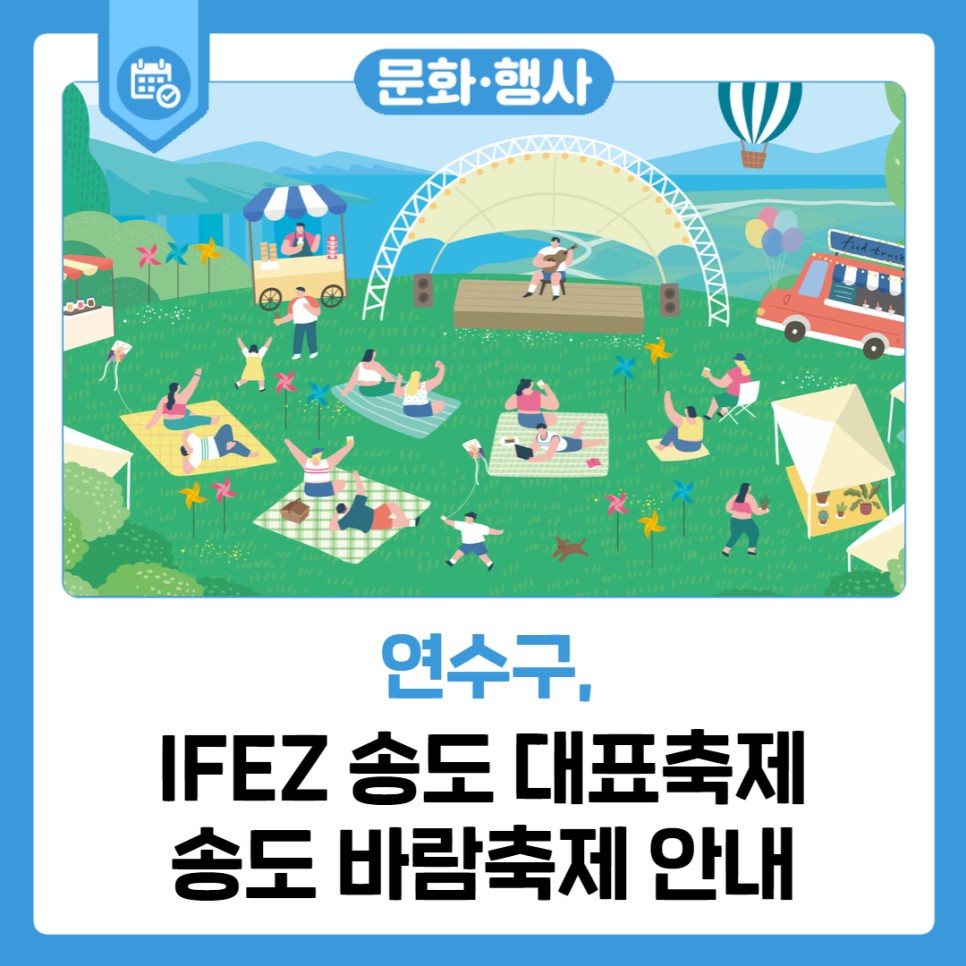 IFEZ 송도 대표축제 송도 바람축제 안내 사진