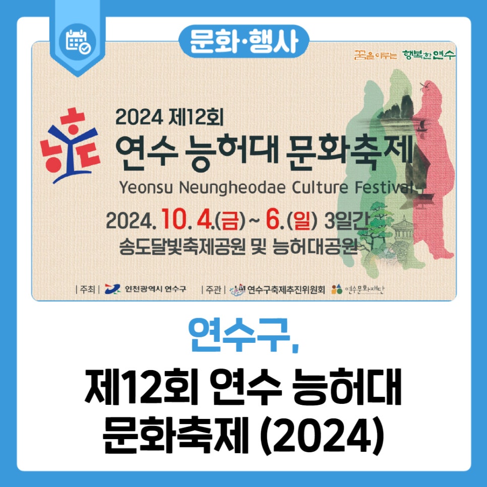 제12회 연수 능허대 문화축제 (2024) 사진