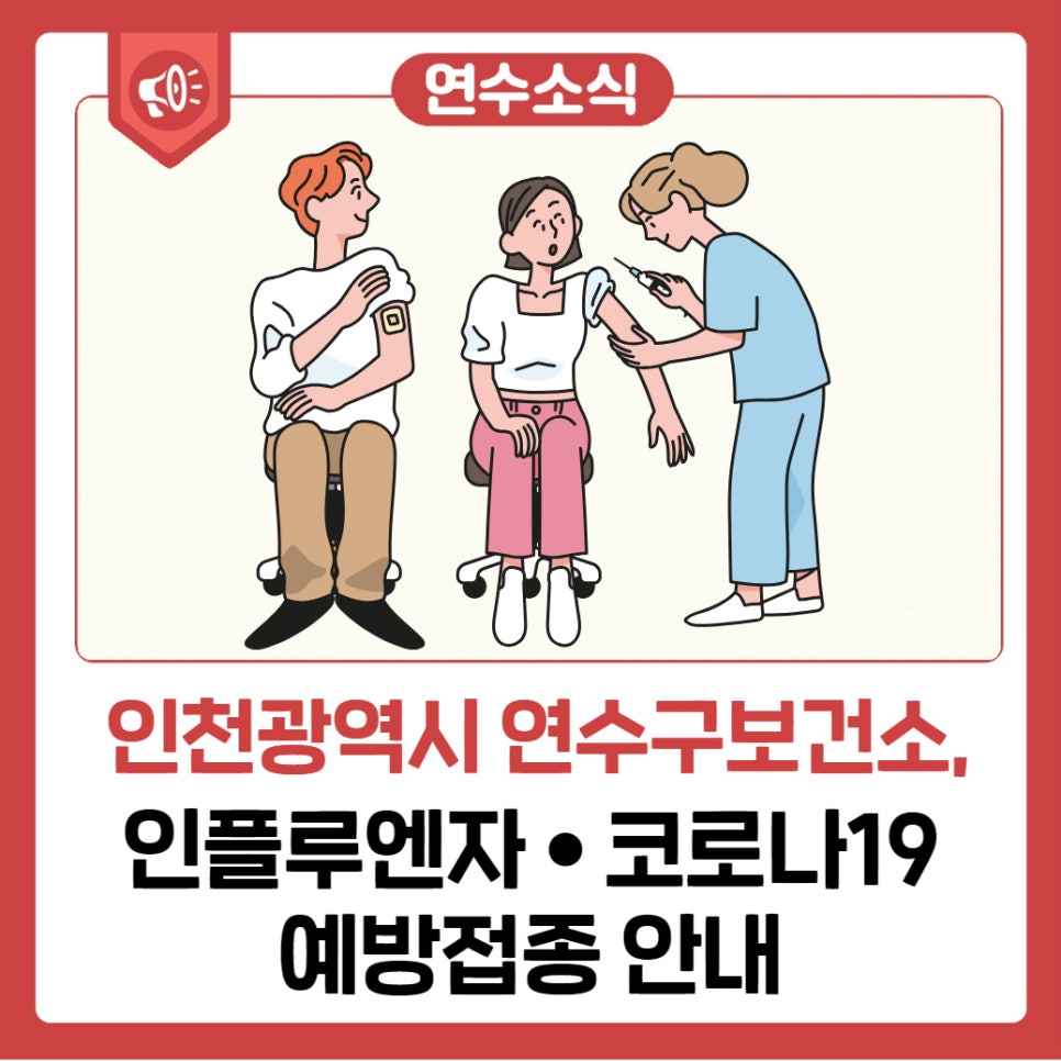 인플루엔자 • 코로나19 예방접종 안내 사진