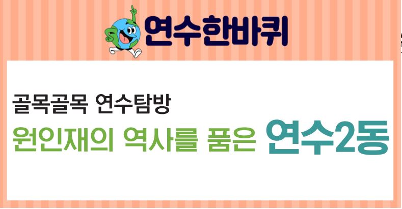 [연수한바퀴]23_7월호_골목골목 연수탐방이미지