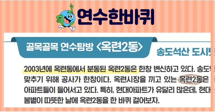 [연수한바퀴] 23_4월호_ 골목골목 연수탐방<옥련2동>이미지