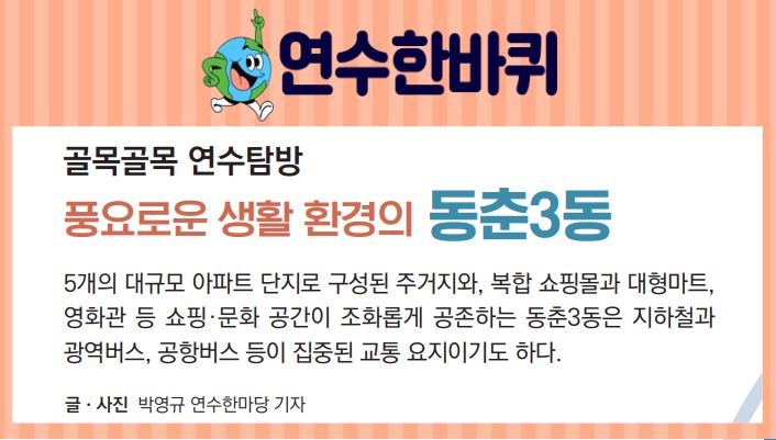 23_12월호_풍요로운 생활 환경의 동춘3동이미지