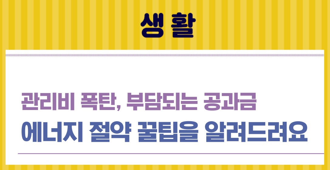 [생활] 23_3월호_관리비 폭탄, 부담되는 공과금, 에너지절약 꿀팁을 알려드려요이미지