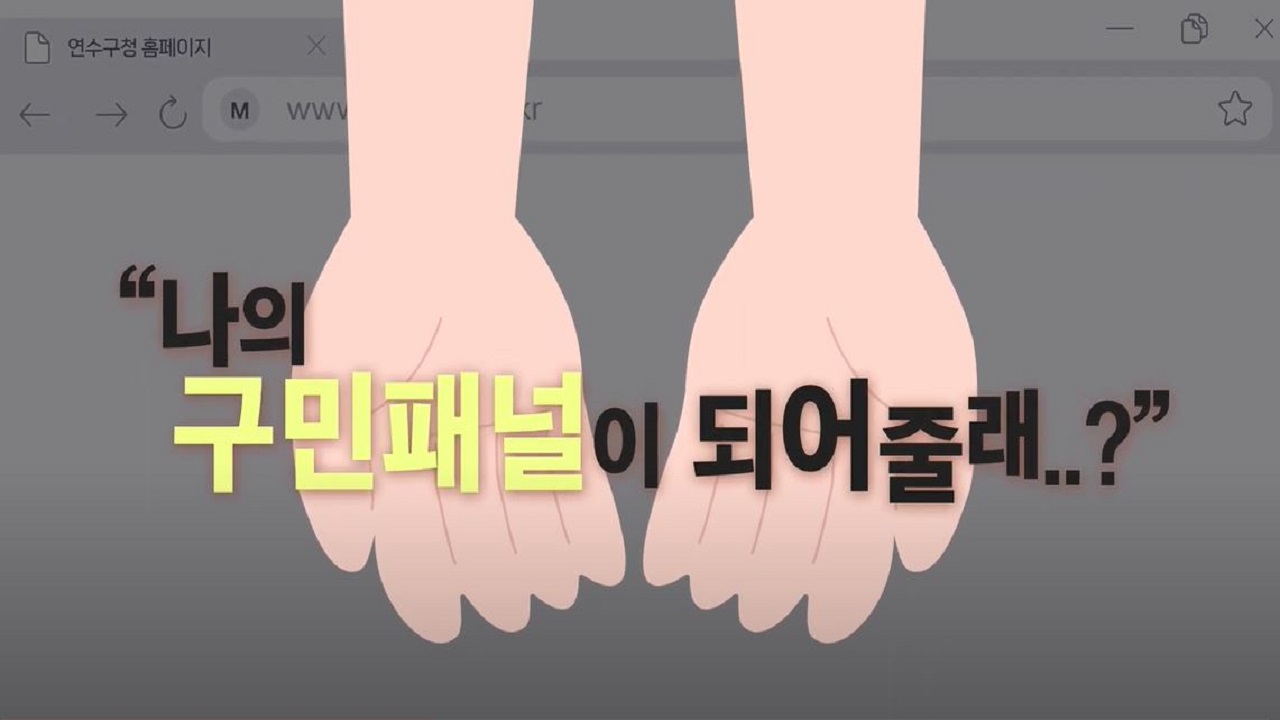 연수구민 설문조사 오픈! 사진