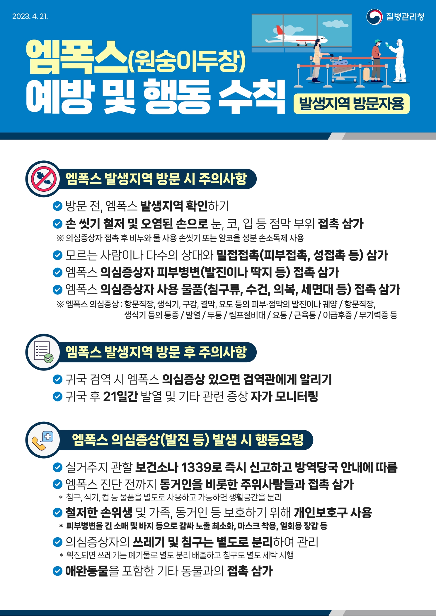 엠폭스 발생지역 방문자용 예방 및 활동 수칙의 1번째 이미지