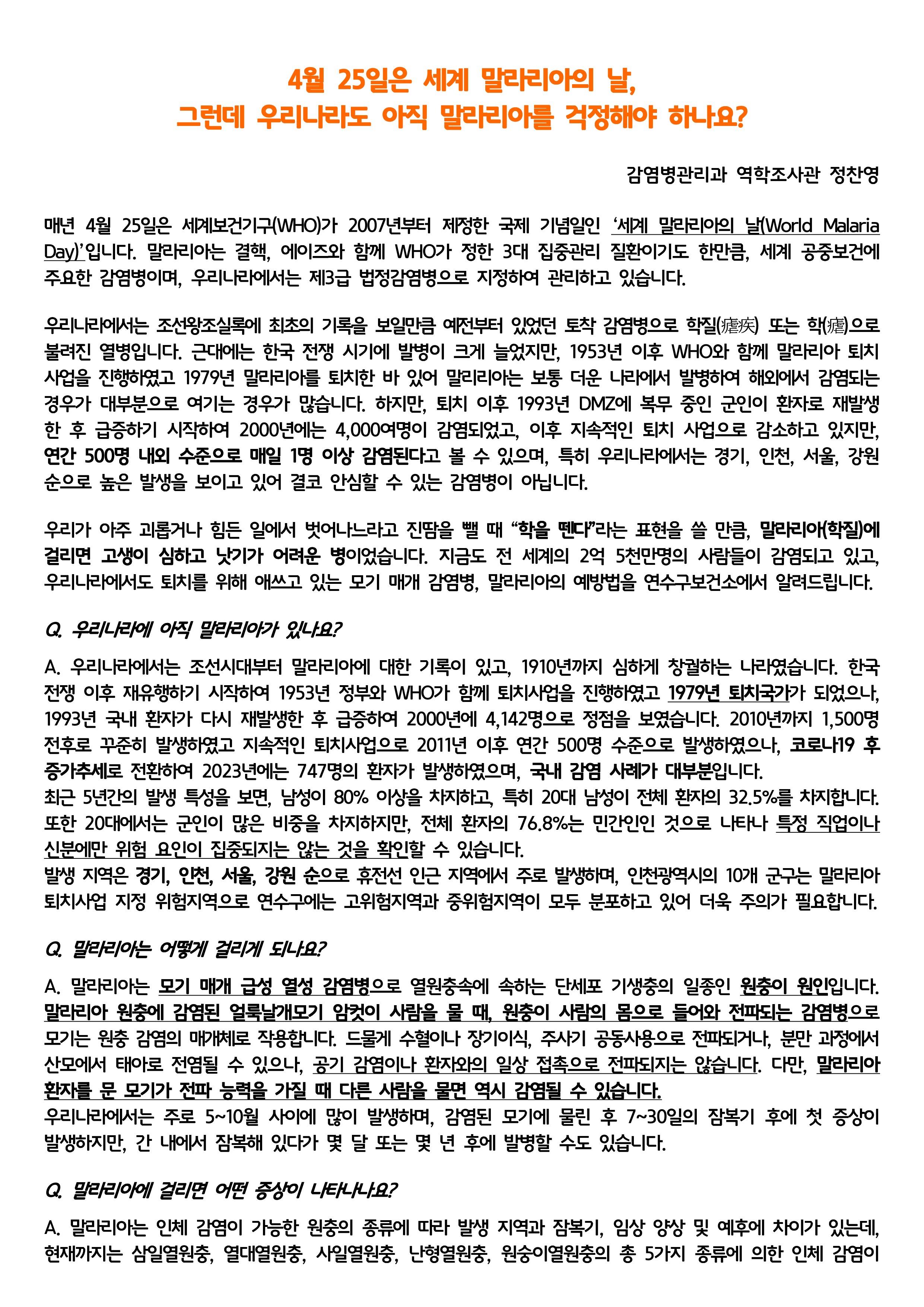 (칼럼) 4월 25일은 세계 말라리아의 날, 그런데 우리나라도 아직 말라리아를 걱정해야 하나요? 이미지