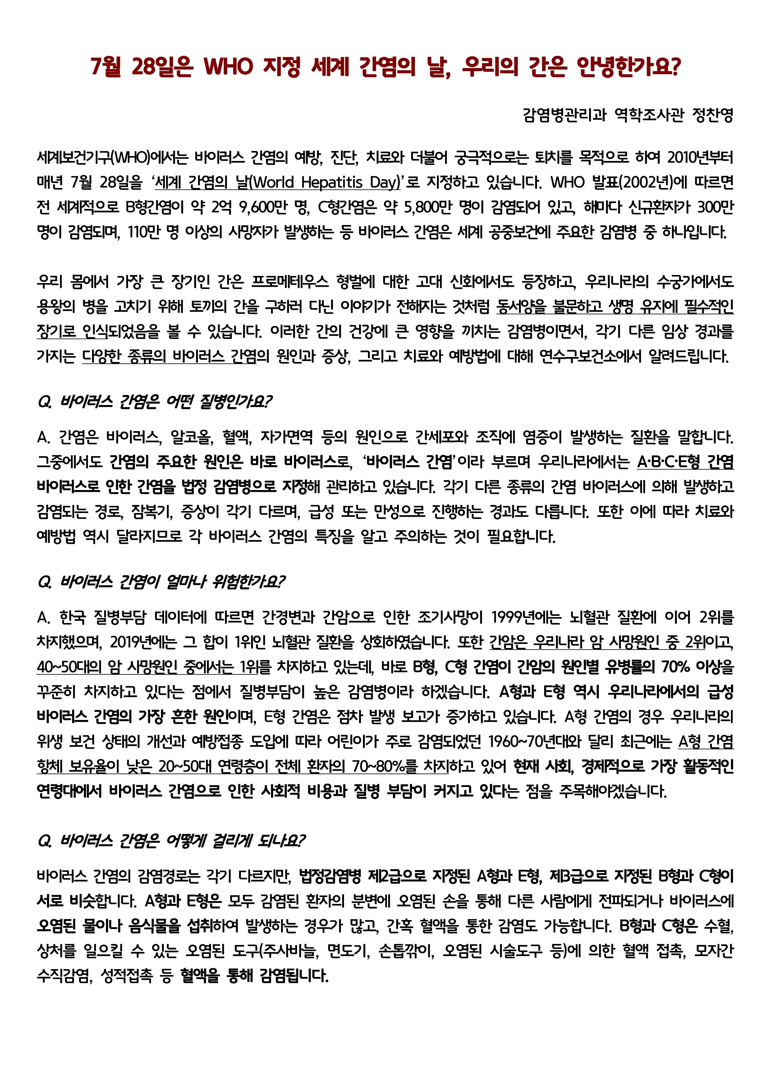 (칼럼) 7월 28일은 WHO 지정 세계 간염의 날, 우리의 간은 안녕한가요? 이미지