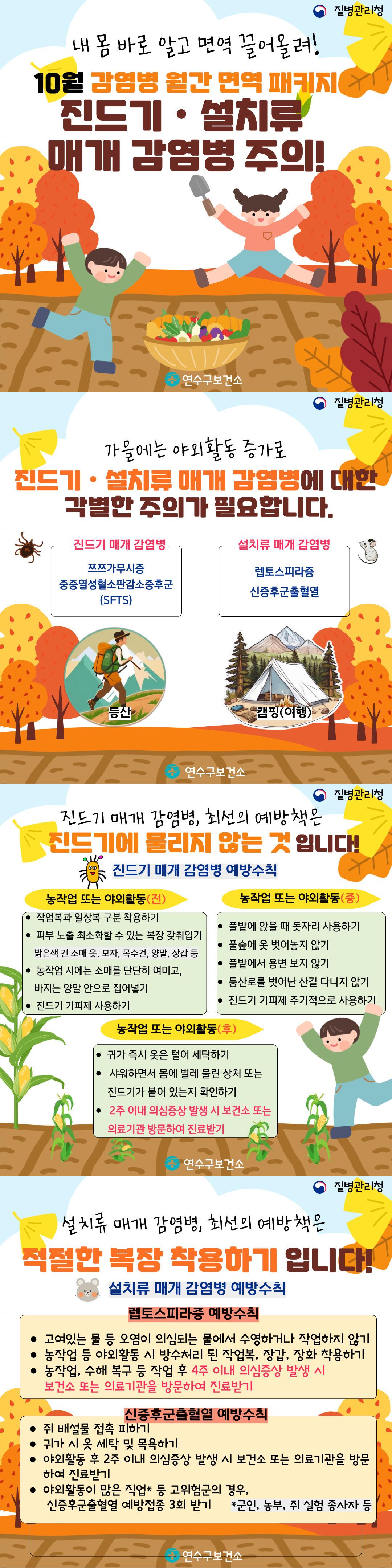 감염병 월간 면역 패키지(10월-진드기, 설치류 매개 감염병) 이미지