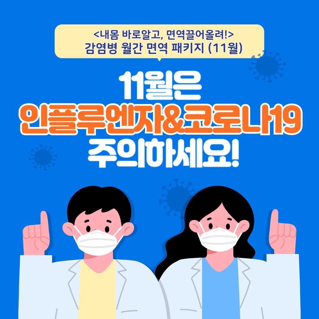 감염병 월간 면역 패키지(11월은 인플루엔자&코로나19 주의하세요!) 이미지