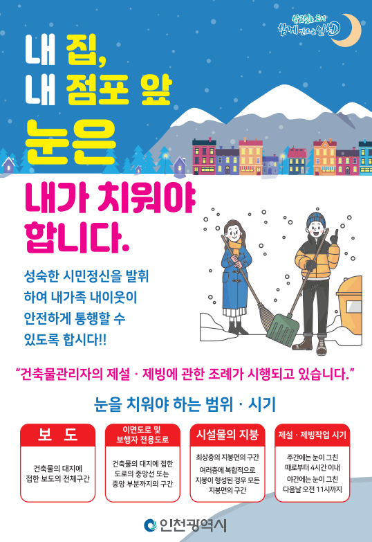 내 집, 내 점포 앞 눈은 내가 치워야 합니다.