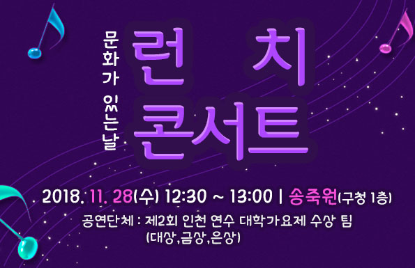 2018. 11월 문화가 있는 날 런치콘서트 개최 공연포스터 - 자세한 내용은 상세보기의 공연소개를 참고해주세요.