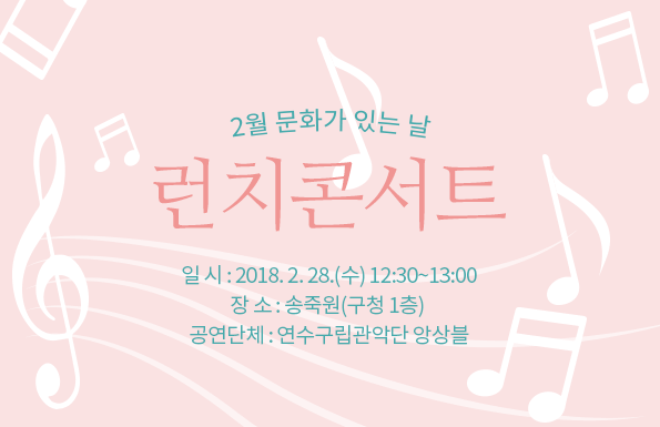 2018. 2월 문화가 있는 날 런치 콘서트 공연포스터 - 자세한 내용은 상세보기의 공연소개를 참고해주세요.