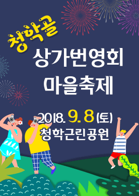 청학골 상가번영회 마을 축제 공연포스터 - 자세한 내용은 상세보기의 공연소개를 참고해주세요.