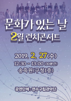 2019. 2월 문화가 있는 날 런치콘서트 개최 공연포스터 - 자세한 내용은 상세보기의 공연소개를 참고해주세요.