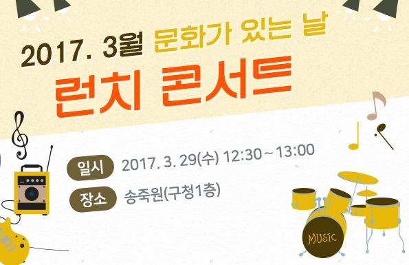 2017. 3월 문화가 있는 날 "런치 콘서트" 공연포스터 - 자세한 내용은 상세보기의 공연소개를 참고해주세요.