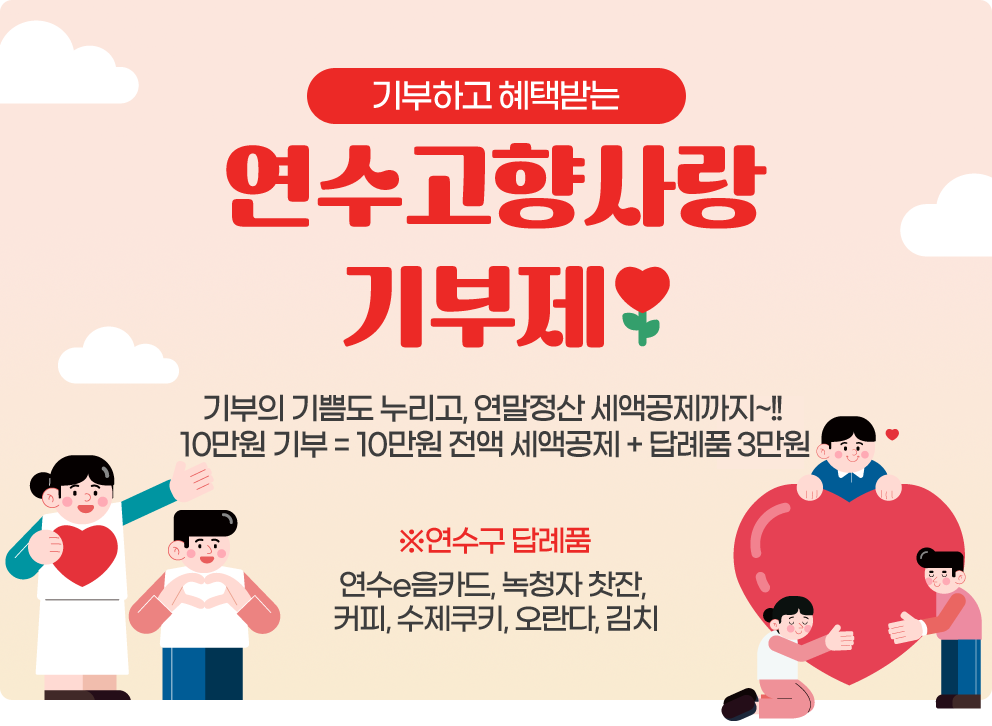 기부하고 혜택받는  연수 고향사랑기부제  기부의 기쁨도 누리고, 연말정산 세액공제까지~!! 10만원 기부 = 10만원 전액 세액공제 + 답례품 3만원 ※연수구 답례품 연수e음카드, 녹청자 찻잔, 커피, 수제쿠키, 오란다, 김치