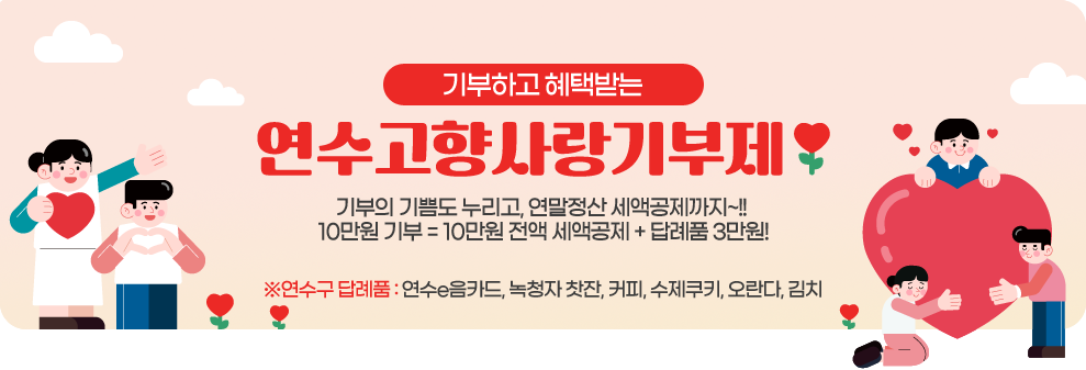 기부하고 혜택받는  연수 고향사랑기부제  기부의 기쁨도 누리고, 연말정산 세액공제까지~!! 10만원 기부 = 10만원 전액 세액공제 + 답례품 3만원 ※연수구 답례품 : 연수e음카드, 녹청자 찻잔, 커피, 수제쿠키, 오란다, 김치