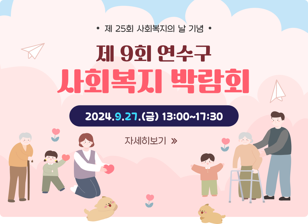 제 25회 사회복지의 날 기념 제 9회 연수구 사회복지 박람회 2024.9.27.(금) 13:00~15:30 자세히보기