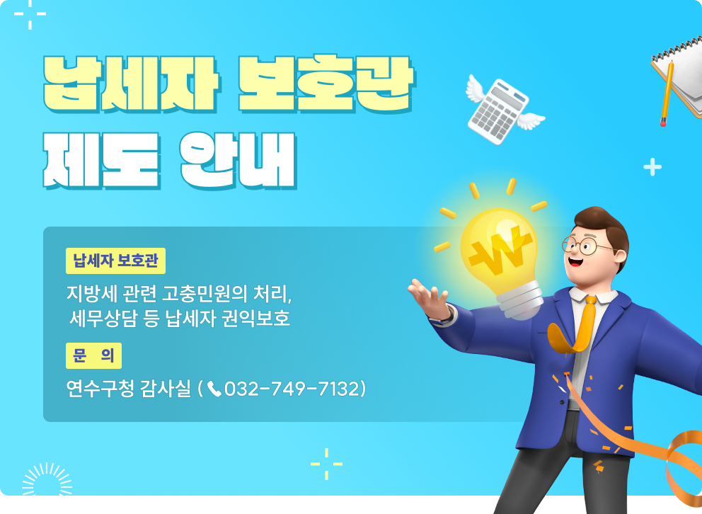 납세자 보호관 제도 안내 ○ 납세자 보호관 : 지방세 관련 고충민원의 처리, 세무상담 등 납세자 권익보호  ○ 문의 : 연수구청 감사실 (☏032-749-7132)