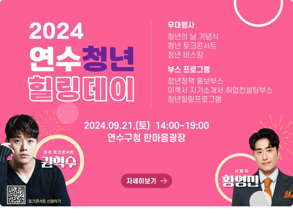 2024 연수청년 힐링데이 2024.09.21.(토)  14:00~19:00 연수구청 한마음광장 무대행사 청년의 날 기념식 청년 토크콘서트 청년 버스킹 부스 프로그램 청년정책 홍보브스 이력서 자기소개서 취업컨설팅부스 청년힐링프로그램 저세히보기