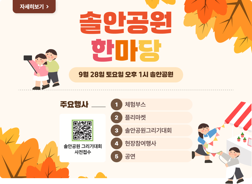 솔안공원한마당 9월 28일 토요일 오후 1시 솔안공원  1. 체험부스 2. 플리마켓 3. 솔안공원 그리기대회 4. 현장참여행사 5. 공연  자세히보기